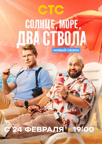 Солнце, море, два ствола 2024 смотреть онлайн бесплатно